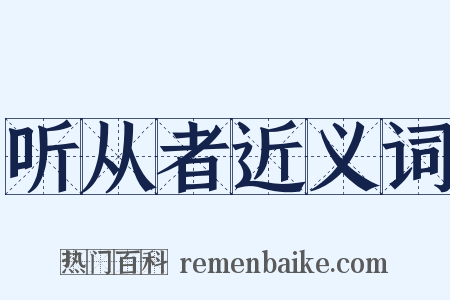 听从者近义词是什么意思的图片